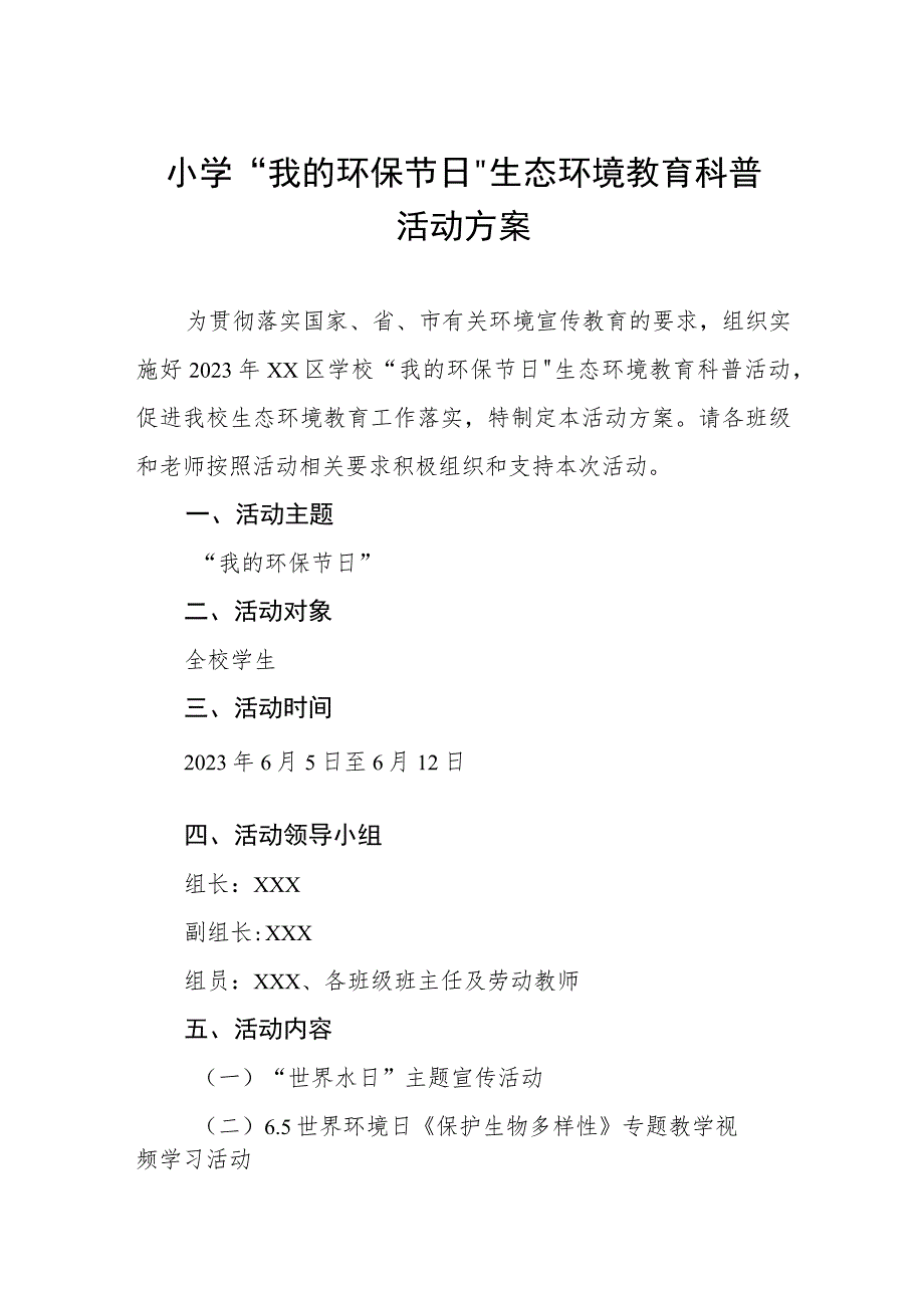 小学“我的环保节日”生态环境教育科普活动方案.docx_第1页