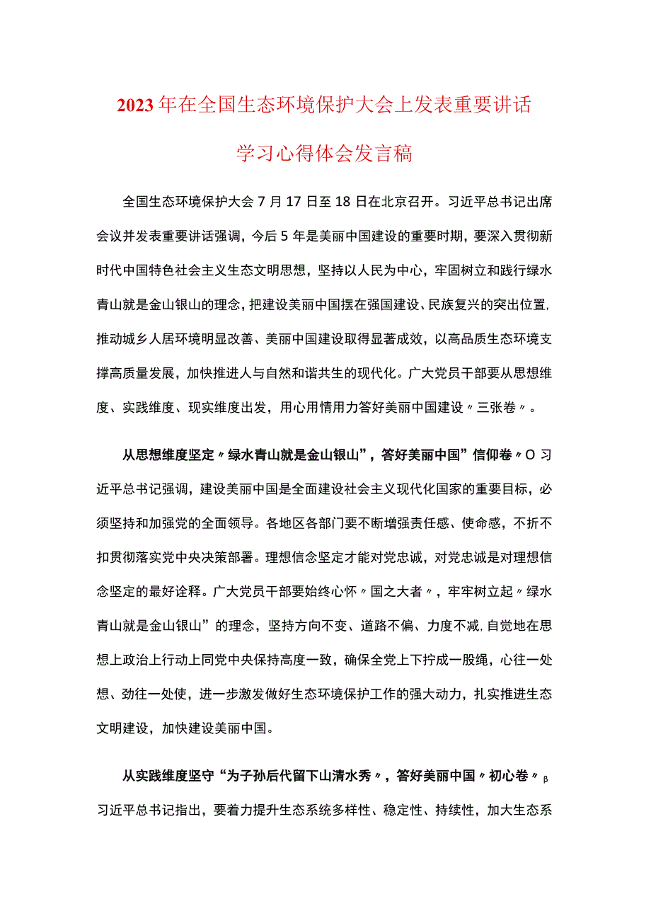 学习2023在全国生态环境保护大会上心得体会资料合集.docx_第1页