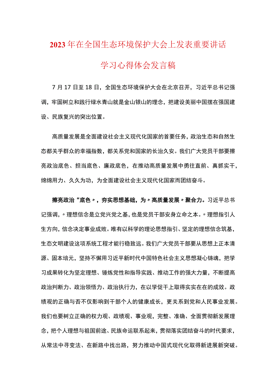 学习2023在全国生态环境保护大会上心得体会资料合集.docx_第3页