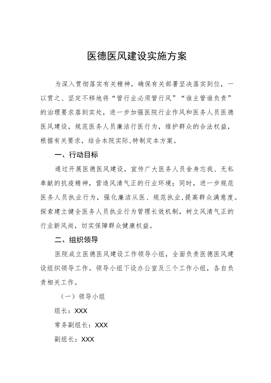 2023年医院医德医风建设年活动实施方案4篇.docx_第1页