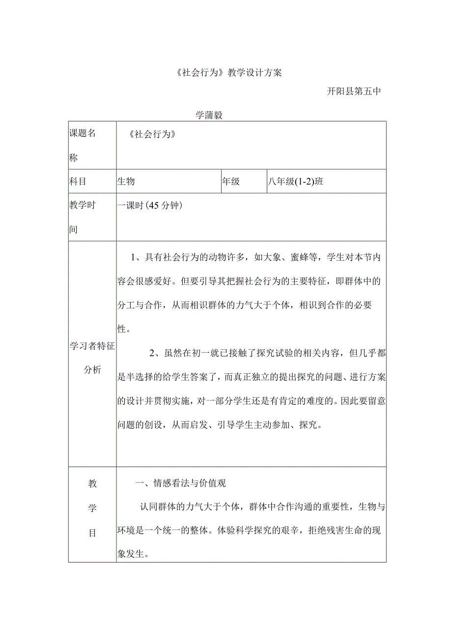 《社会行为》教学设计方案.docx_第1页