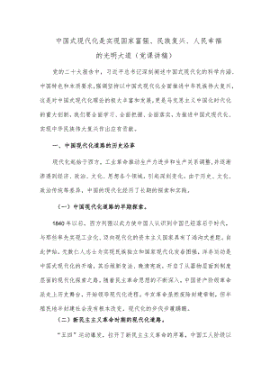 中国式现代化是实现国家富强、 民族复兴、人民幸福的光明大道（党课讲稿）.docx