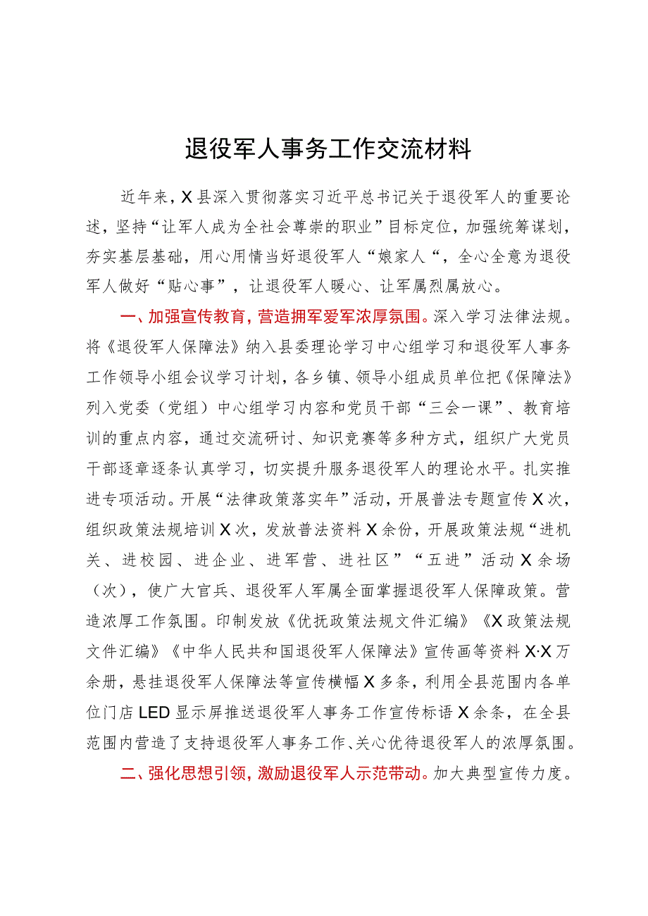 县退役军人事务工作经验交流材料.docx_第1页