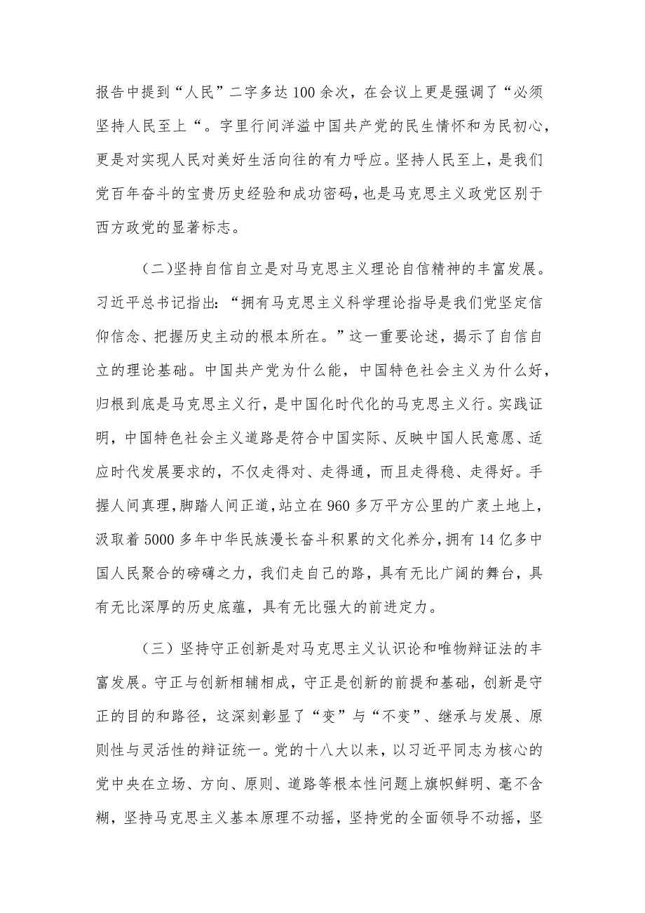 学习深悟“六个必须坚持”专题党课讲稿范文.docx_第2页