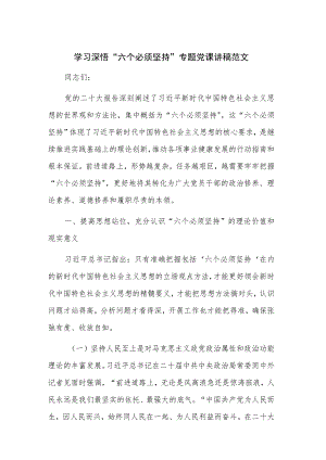 学习深悟“六个必须坚持”专题党课讲稿范文.docx