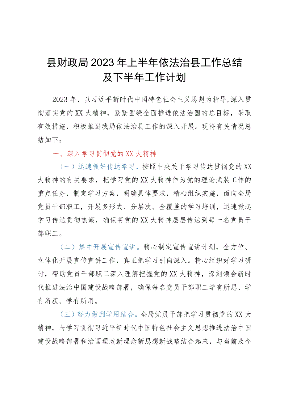 县财政局2023年上半年依法治县工作总结及下半年工作计划.docx_第1页