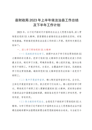 县财政局2023年上半年依法治县工作总结及下半年工作计划.docx