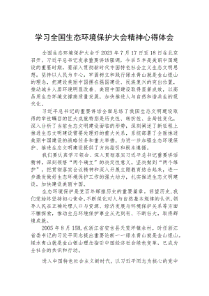 2023学习全国生态环境保护大会精神心得体会精选8篇.docx