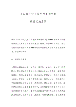 某国有企业开展学习贯彻主题教育实施方案.docx