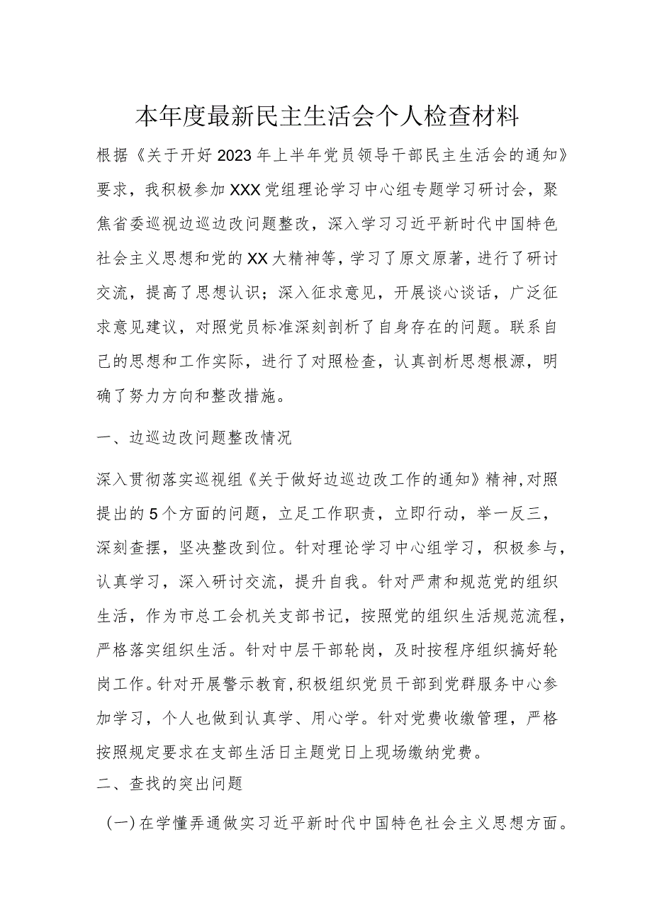 本年度最新民主生活会个人检查材料.docx_第1页