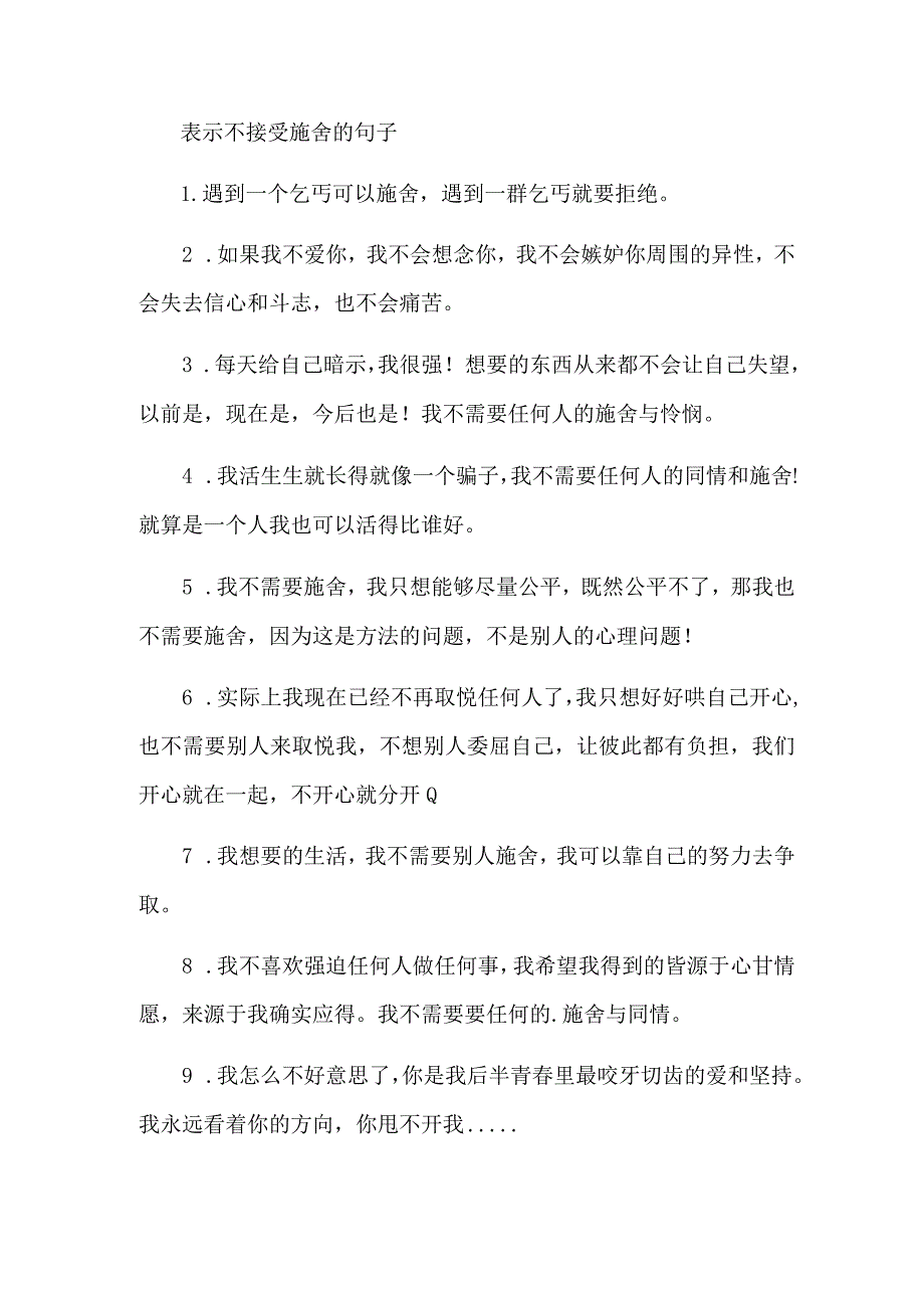 表示不接受施舍的句子.docx_第1页