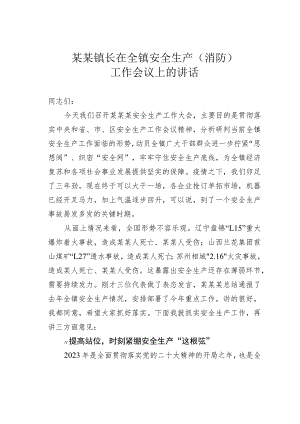 某某镇长在全镇安全生产（消防）工作会议上的讲话.docx