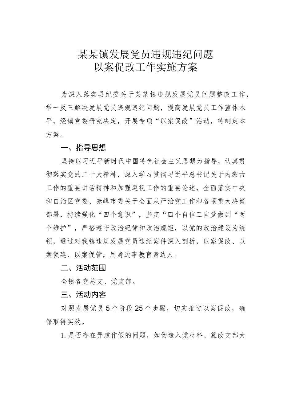 某某镇发展党员违规违纪问题以案促改工作实施方案.docx_第1页