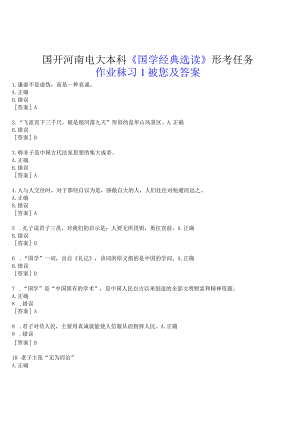 2023春期国开河南电大本科《国学经典选读》形考任务(作业练习1)试题及答案.docx