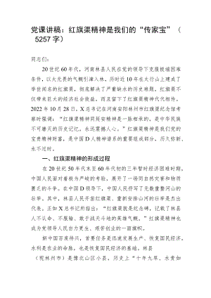 党课讲稿：红旗渠精神是我们的“传家宝”.docx