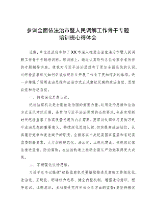 参训全面依法治市暨人民调解工作骨干专题培训班心得体会.docx