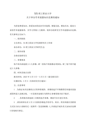 XX理工职业大学关于举办学术道德知识竞赛的通知.docx