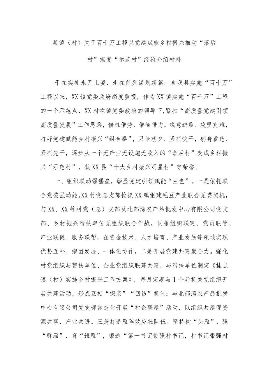 某镇（村）关于百千万工程以党建赋能乡村振兴推动“落后村”摇变“示范村”经验介绍材料.docx_第1页