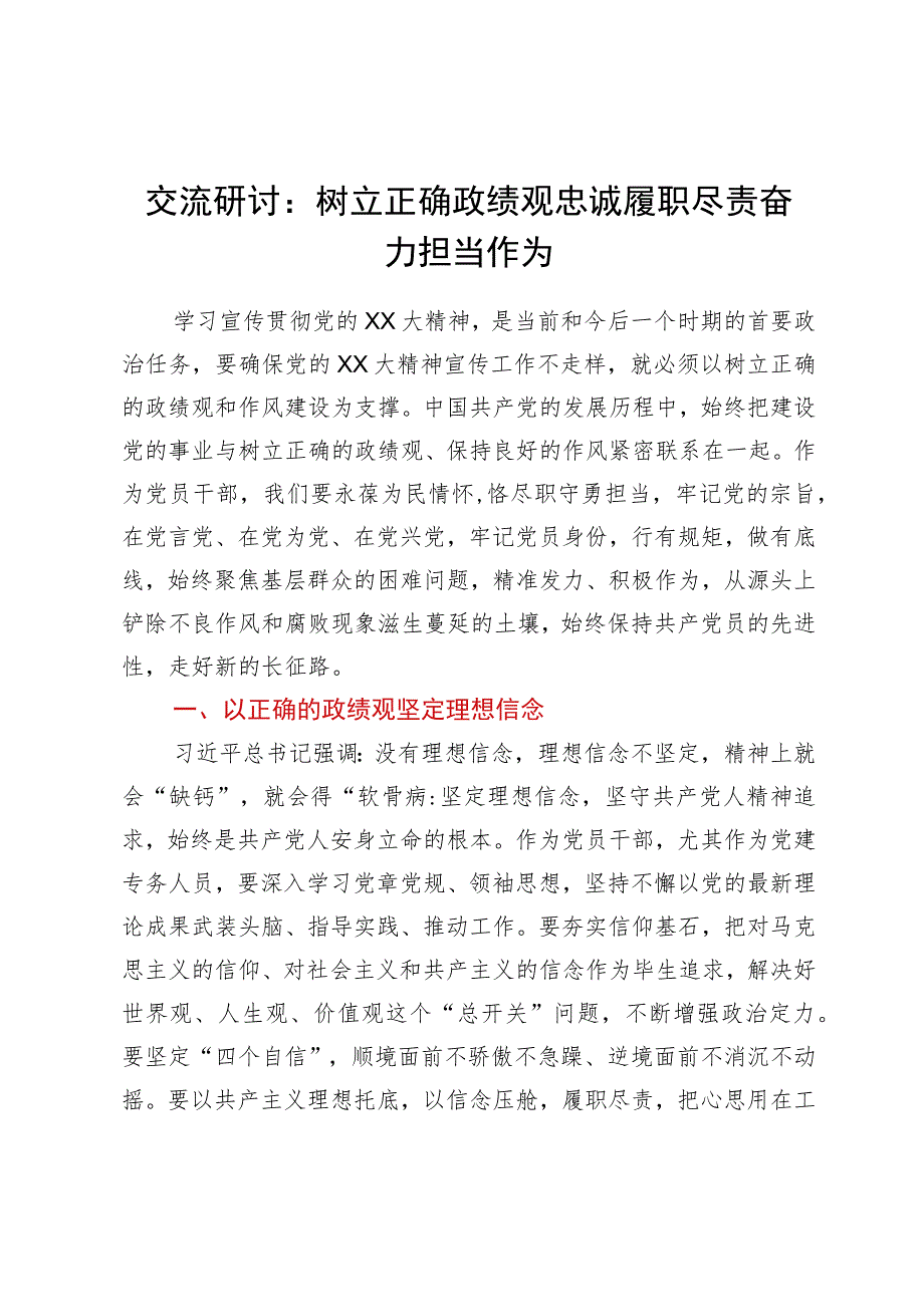 主题教育交流研讨：树立正确政绩观忠诚履职尽责奋力担当作为.docx_第1页