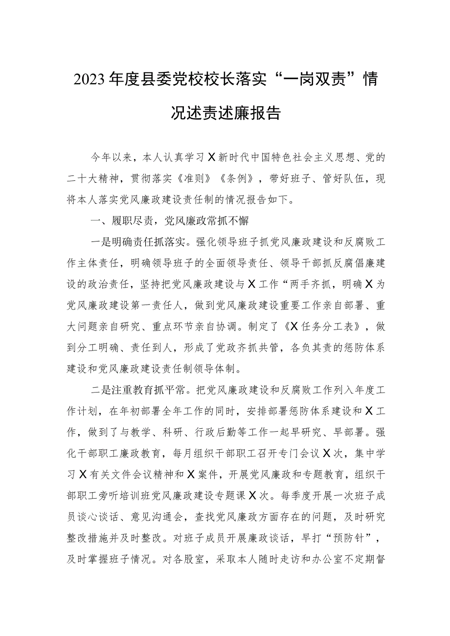 2023年度县委党校校长落实“一岗双责”情况述责述廉报告.docx_第1页