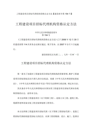 【建设部154号令】工程建设项目招标代理机构资格认定办法.docx