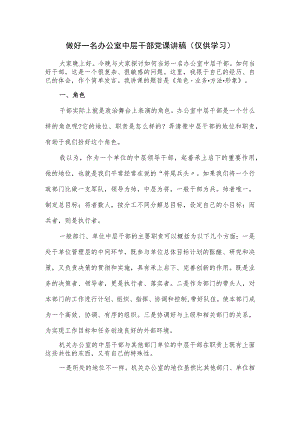 做好一名办公室中层干部党课讲稿.docx