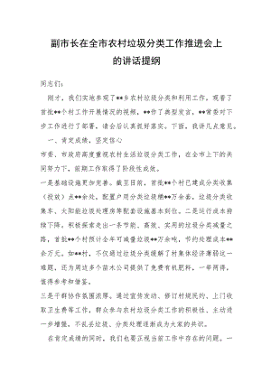 副市长在全市农村垃圾分类工作推进会上的讲话提纲.docx