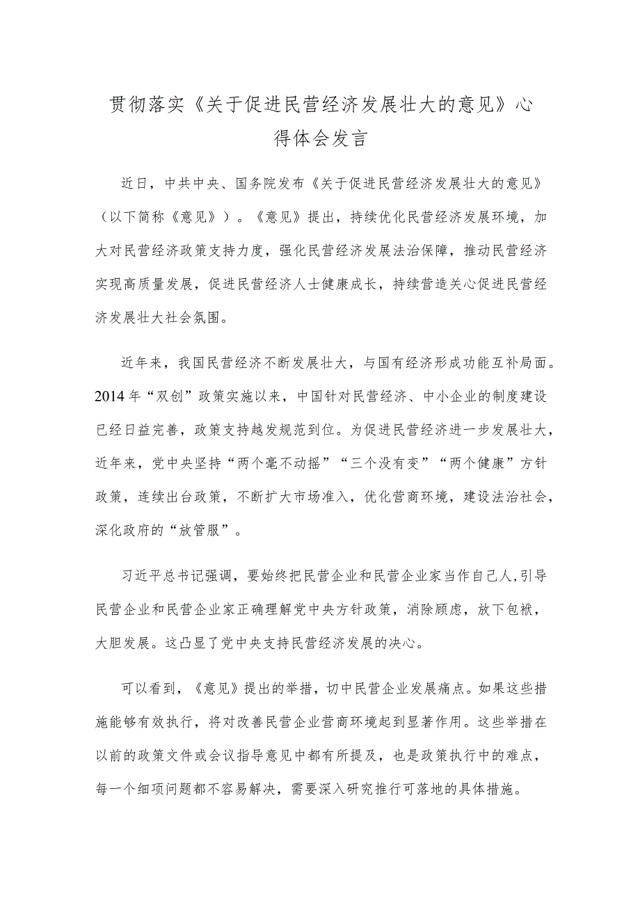 贯彻落实《关于促进民营经济发展壮大的意见》心得体会发言.docx_第1页