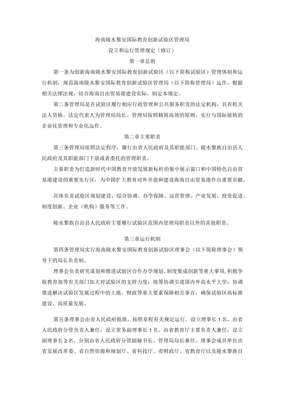 《海南陵水黎安国际教育创新试验区管理局设立和运行管理规定(修订)》全文及解读.docx_第1页