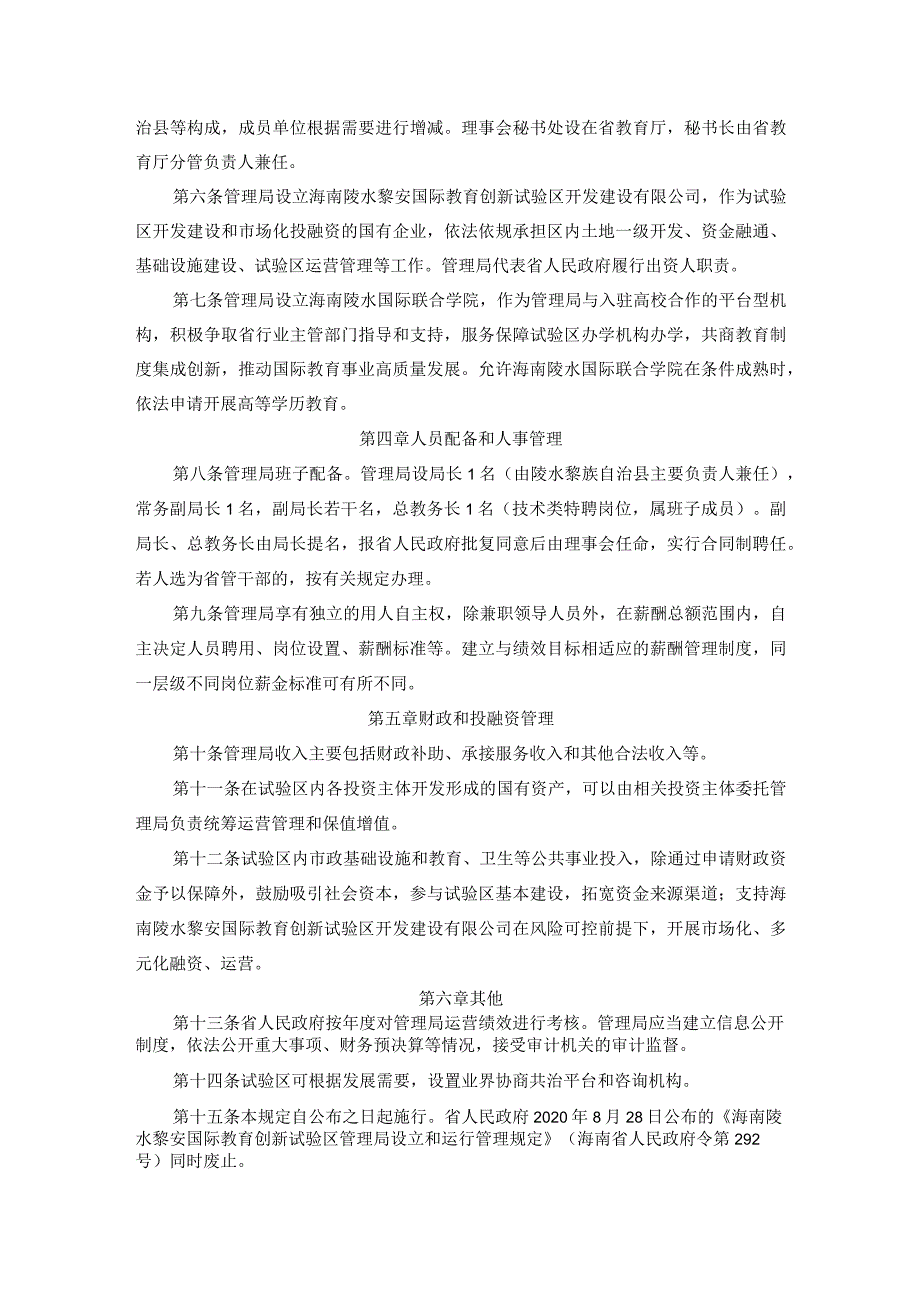 《海南陵水黎安国际教育创新试验区管理局设立和运行管理规定(修订)》全文及解读.docx_第2页