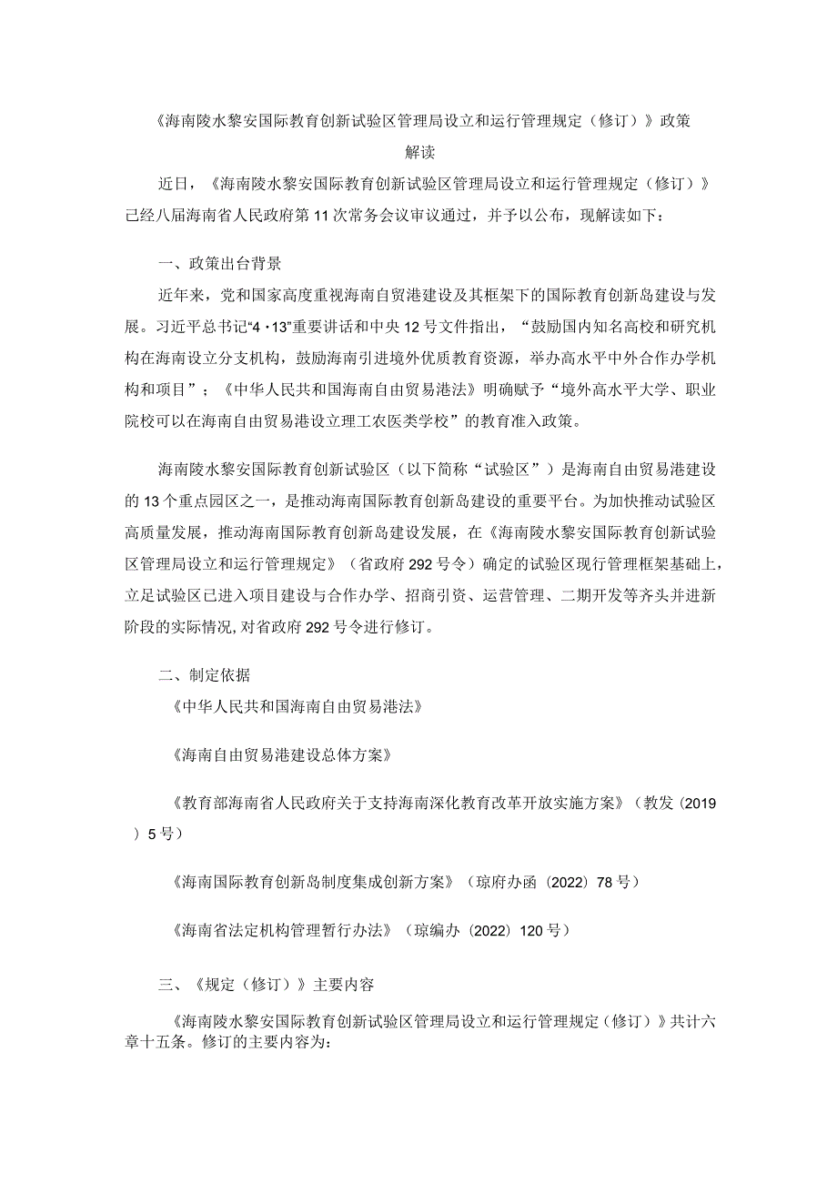 《海南陵水黎安国际教育创新试验区管理局设立和运行管理规定(修订)》全文及解读.docx_第3页