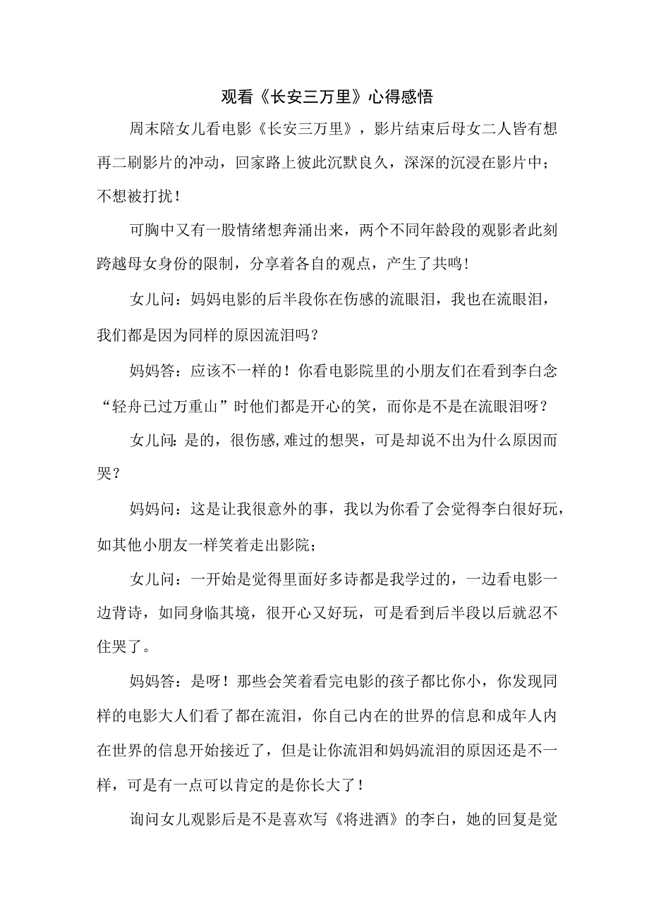 中小学生观看影片《长安三万里》心得感悟 （9份）.docx_第1页