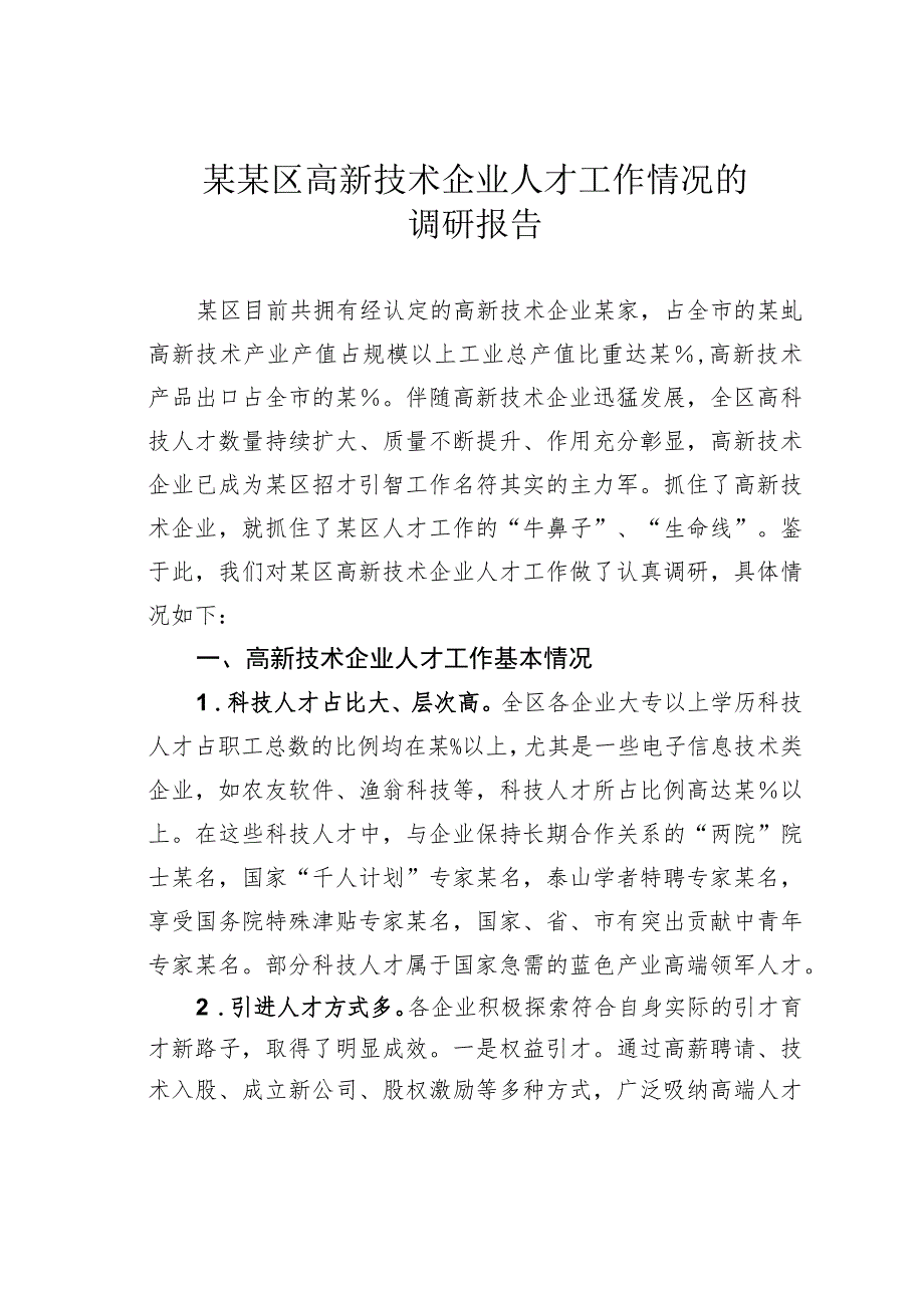 某某区高新技术企业人才工作情况的调研报告.docx_第1页