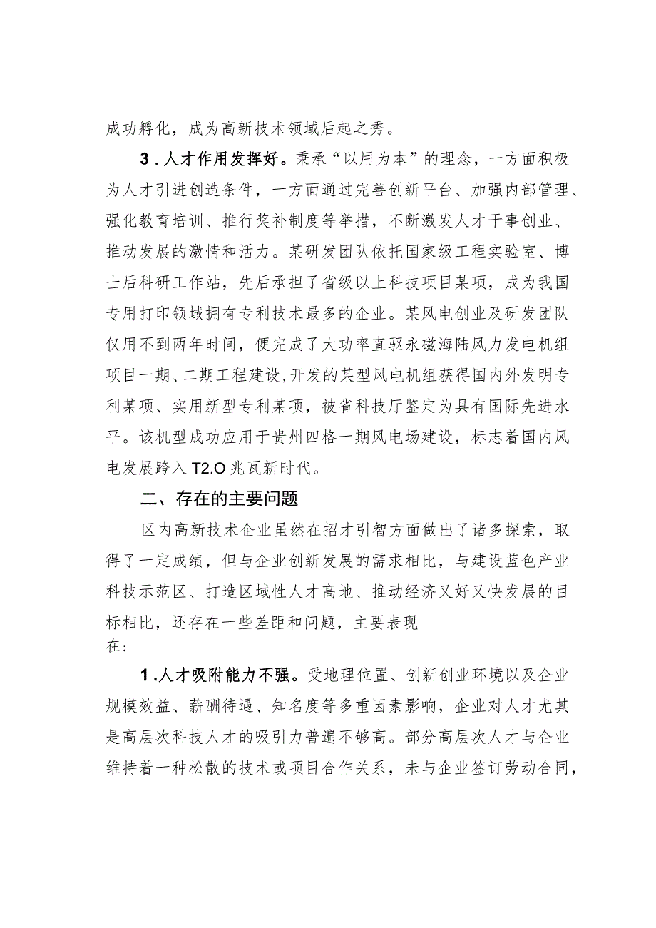 某某区高新技术企业人才工作情况的调研报告.docx_第3页