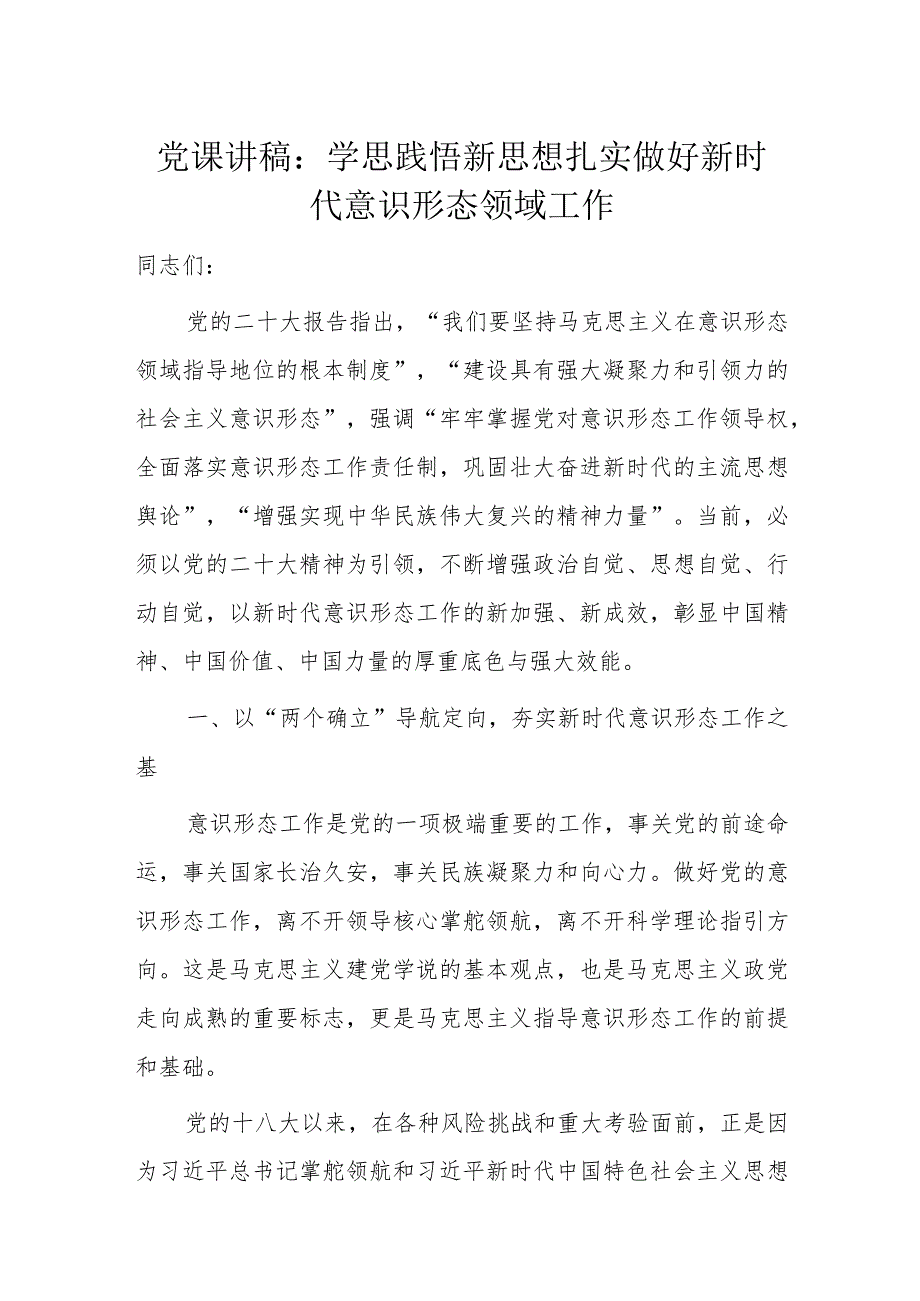 党课讲稿：学思践悟新思想扎实做好新时代意识形态领域工作.docx_第1页