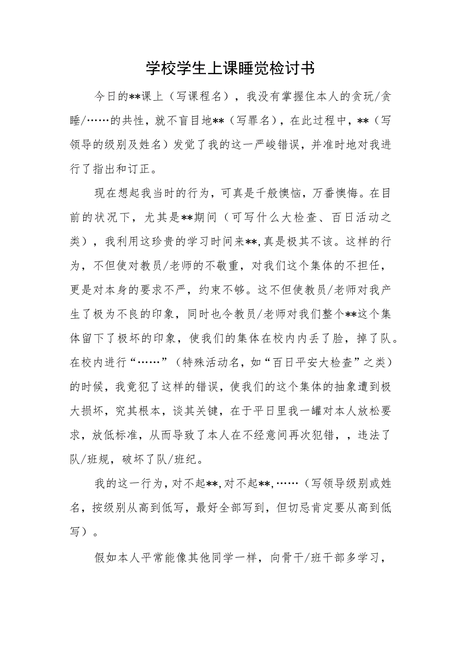 学校学生上课睡觉检讨书.docx_第1页