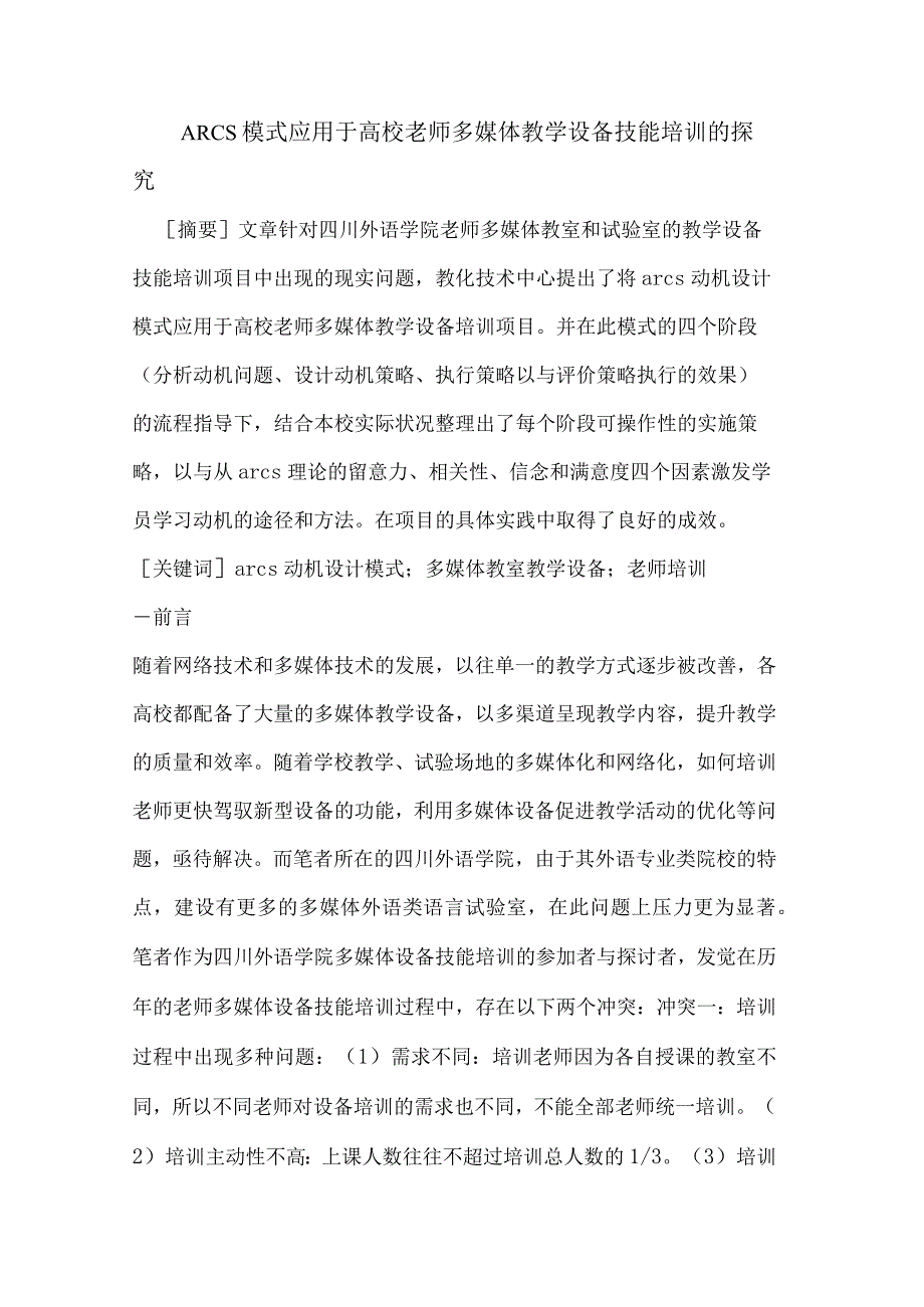 ARCS模式应用于高校教师多媒体教学设备技能培训.docx_第1页