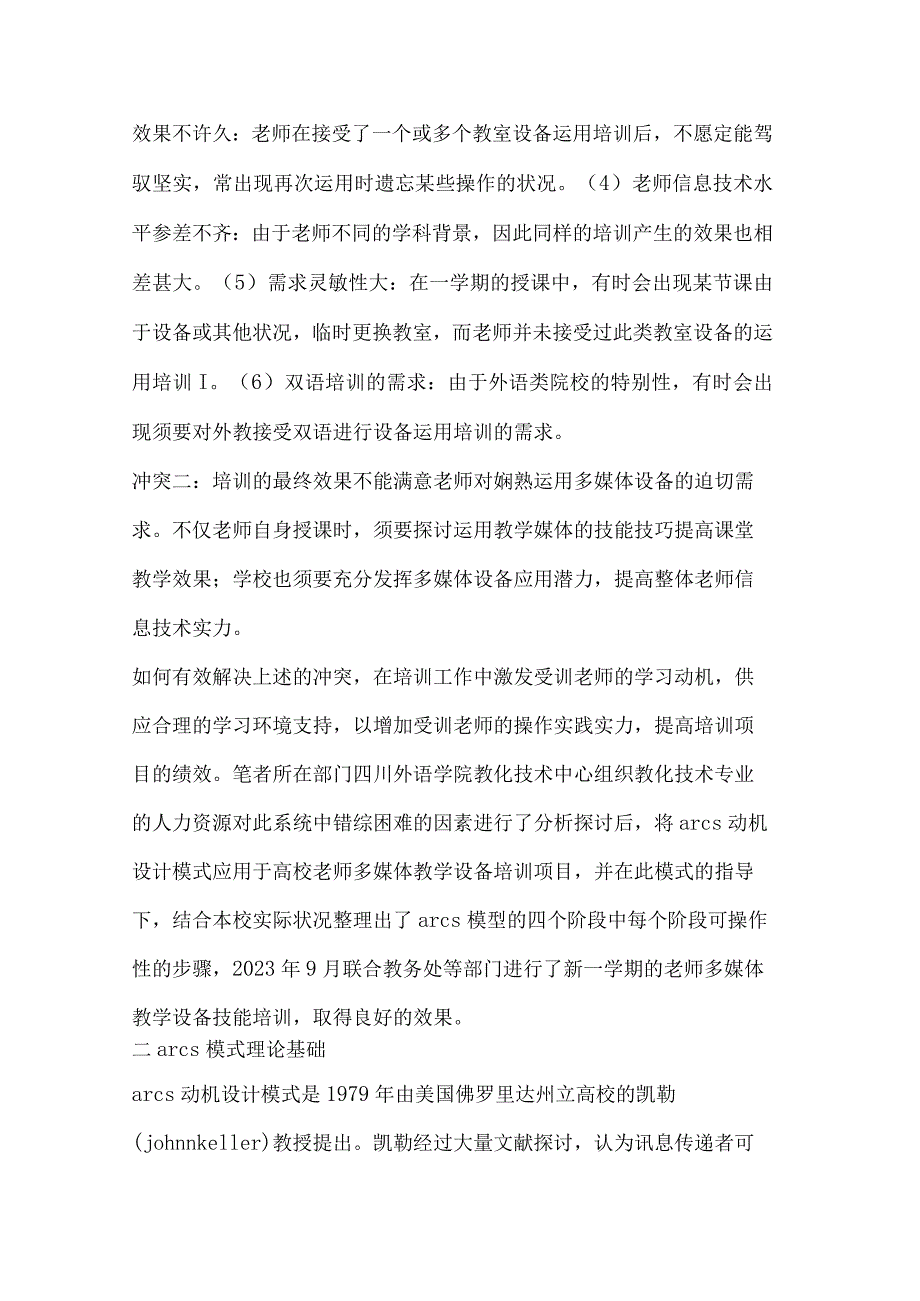 ARCS模式应用于高校教师多媒体教学设备技能培训.docx_第2页