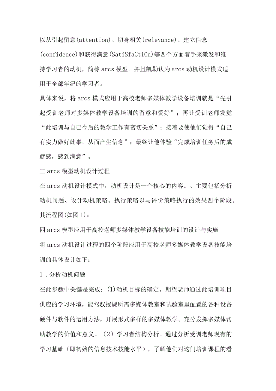 ARCS模式应用于高校教师多媒体教学设备技能培训.docx_第3页