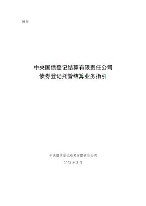 附件：中央国债登记结算有限责任公司债券登记托管结算业务指引.docx