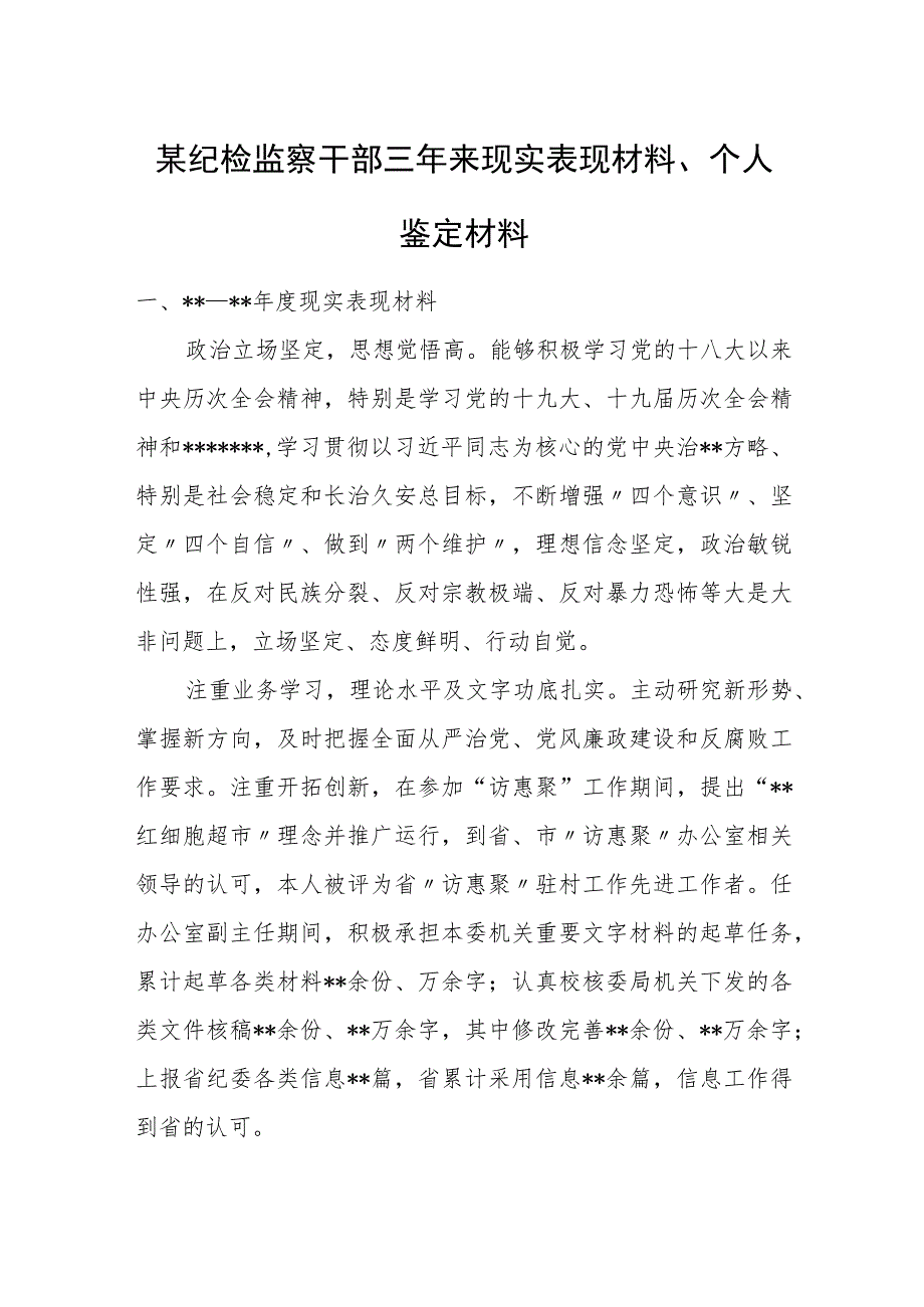 某纪检监察干部三年来现实表现材料、个人鉴定材料.docx_第1页