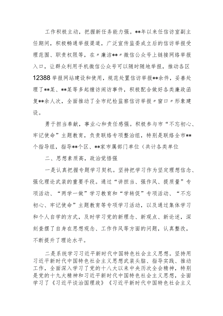 某纪检监察干部三年来现实表现材料、个人鉴定材料.docx_第2页