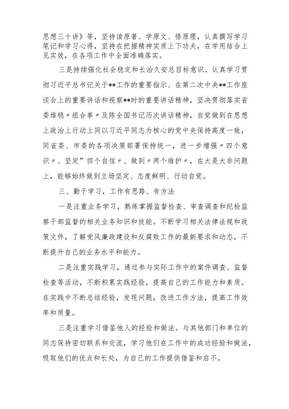 某纪检监察干部三年来现实表现材料、个人鉴定材料.docx_第3页