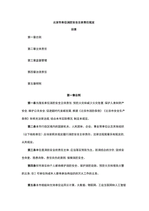 北京市单位消防安全主体责任规定.docx