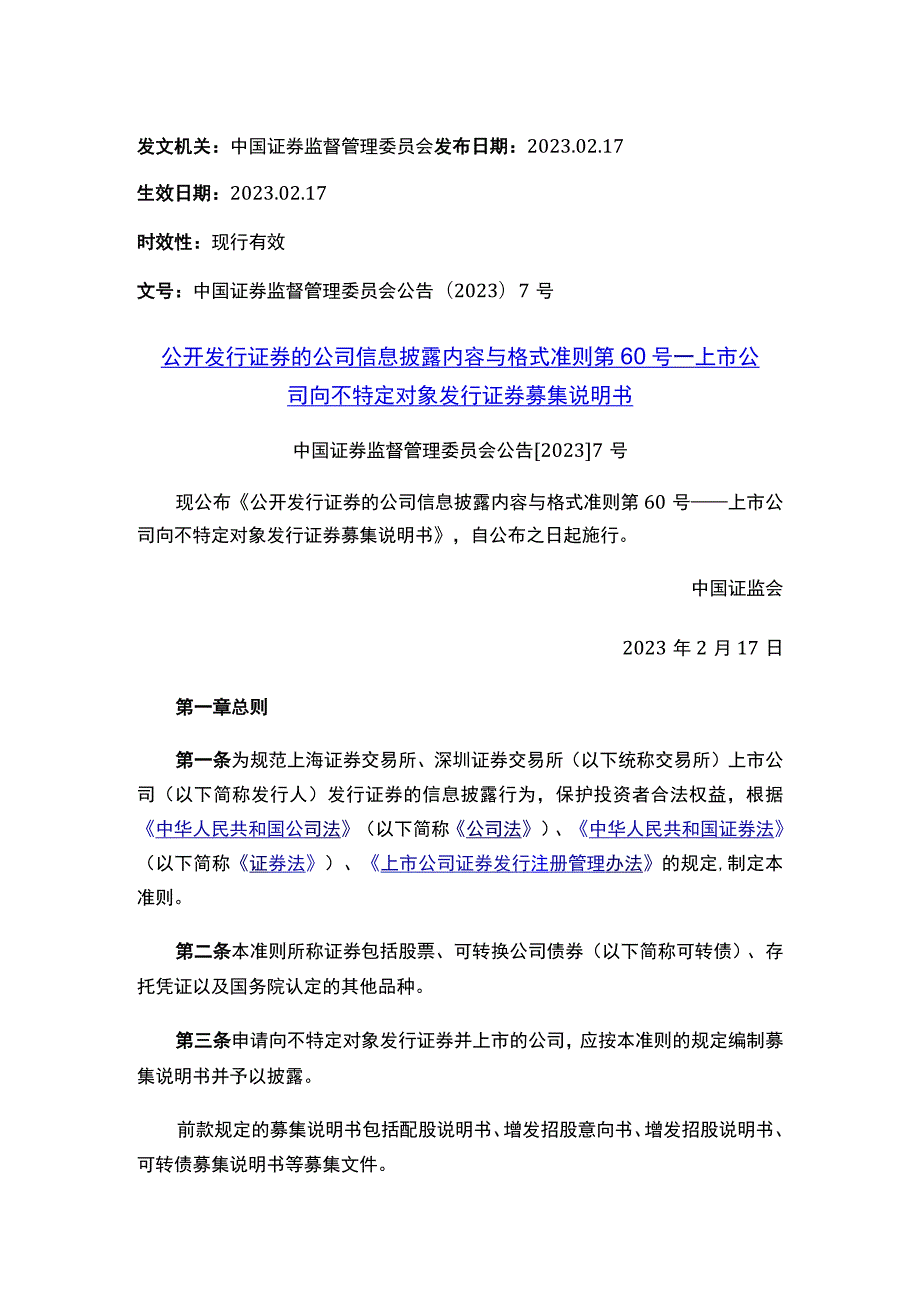 公开发行证券的公司信息披露内容与格式准则第60号——上市公司向不特定对象发行证券募集说明书.docx_第1页