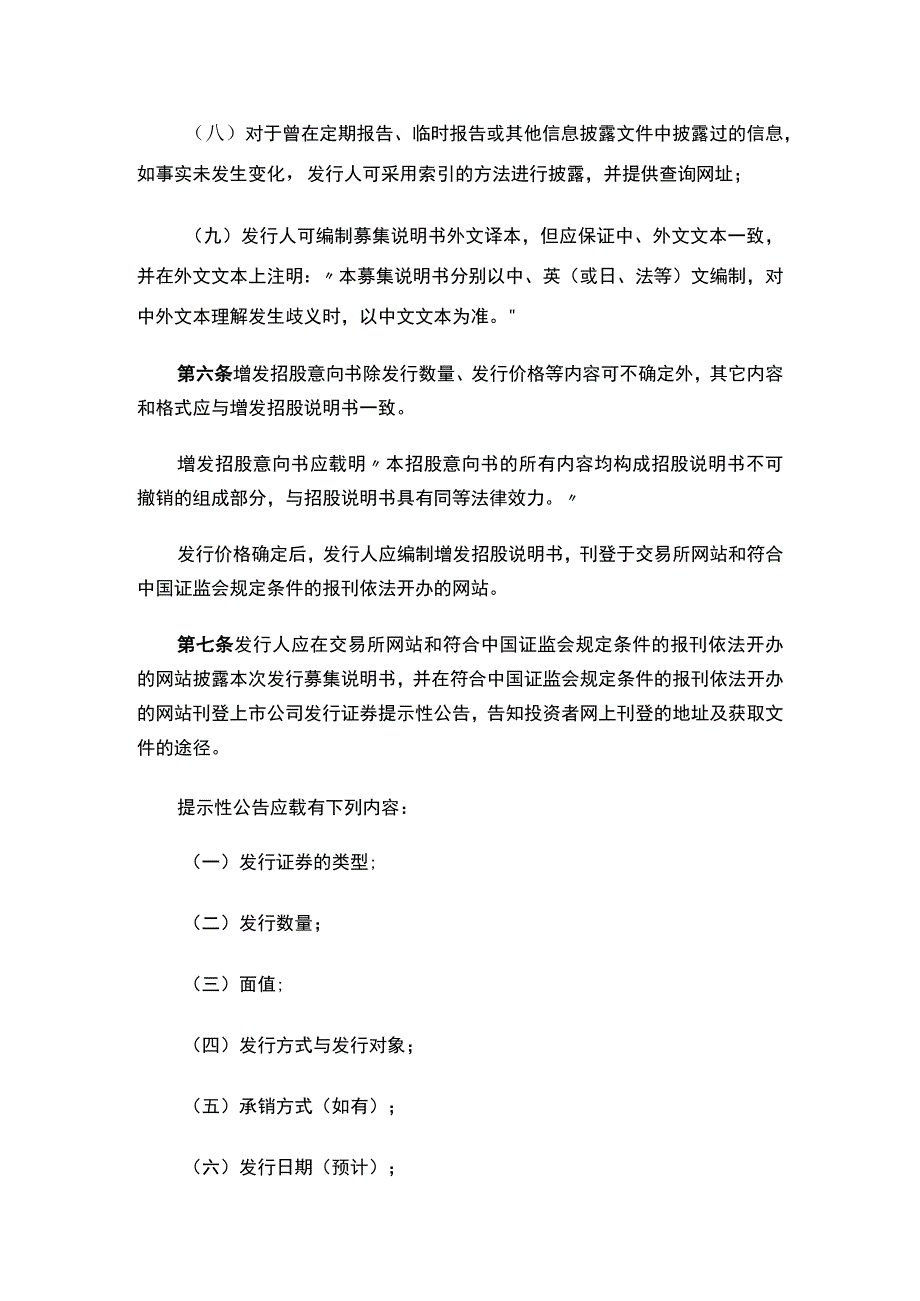 公开发行证券的公司信息披露内容与格式准则第60号——上市公司向不特定对象发行证券募集说明书.docx_第3页