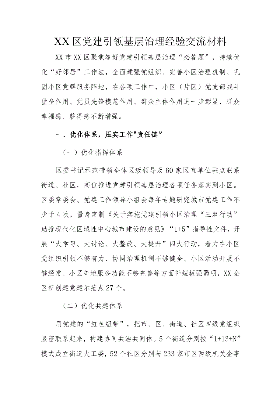 XX区党建引领基层治理经验交流材料.docx_第1页