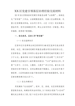 XX区党建引领基层治理经验交流材料.docx