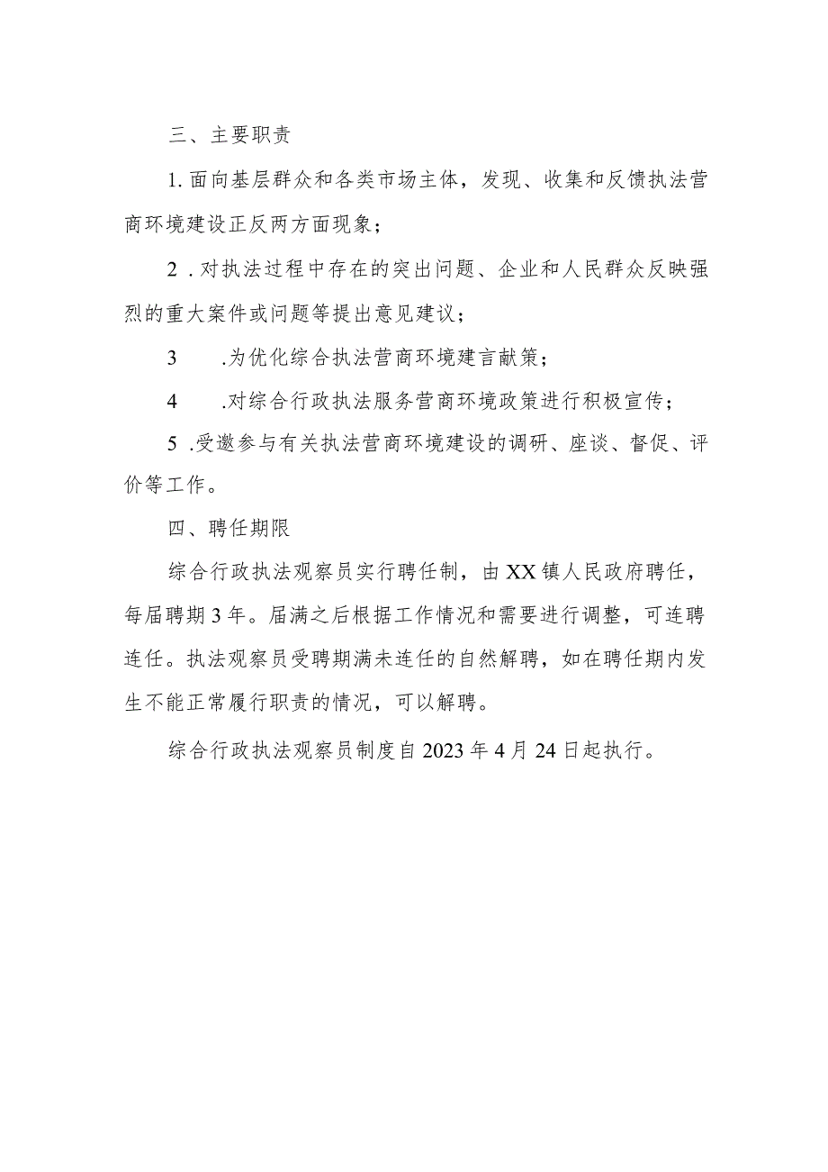 XX镇综合行政执法观察员制度.docx_第2页