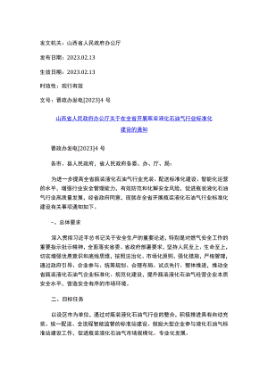 山西省人民政府办公厅关于在全省开展瓶装液化石油气行业标准化建设的通知.docx